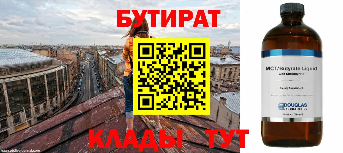 Бутират BDO 33%  Вход с VPN  Ногинск 