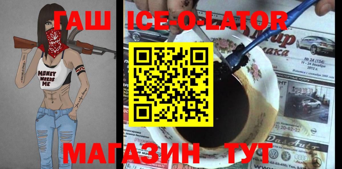 ГАШ Ice-O-Lator Ногинск